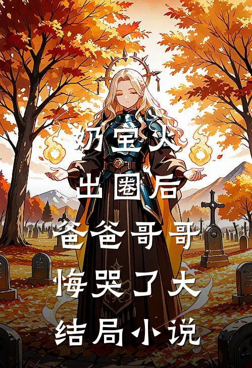 奶宝火出圈后,爸爸哥哥悔哭了大结局小说