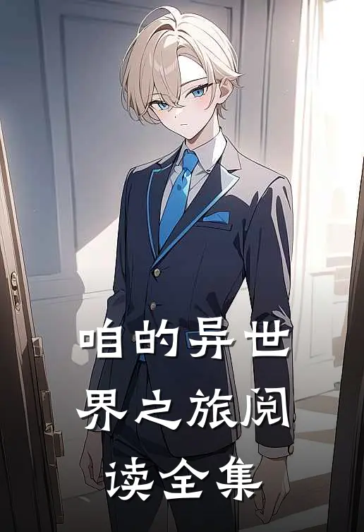 咱的异世界之旅阅读全集