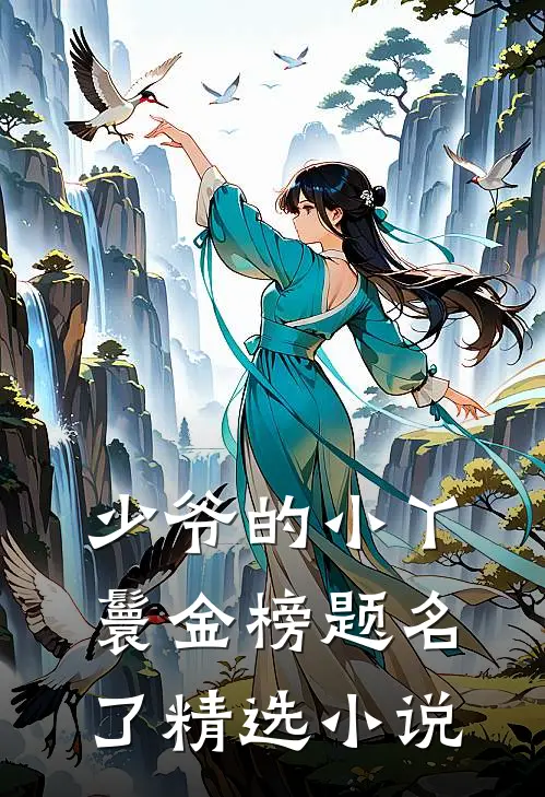 少爷的小丫鬟金榜题名了精选小说