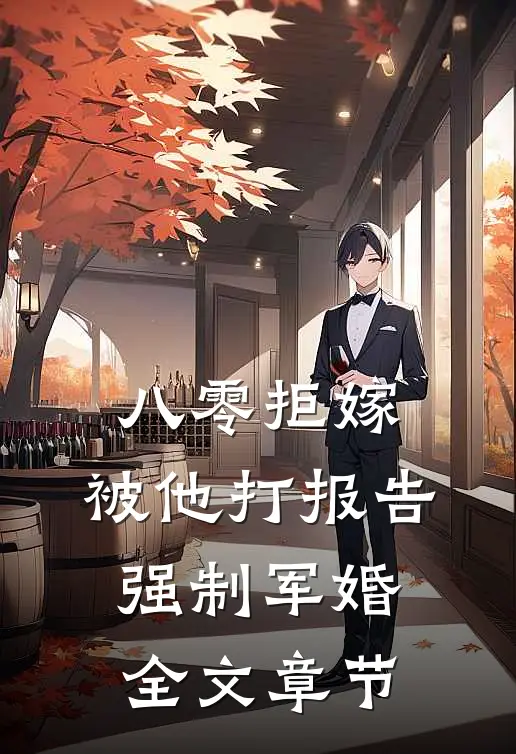 八零拒嫁：被他打报告强制军婚全文章节