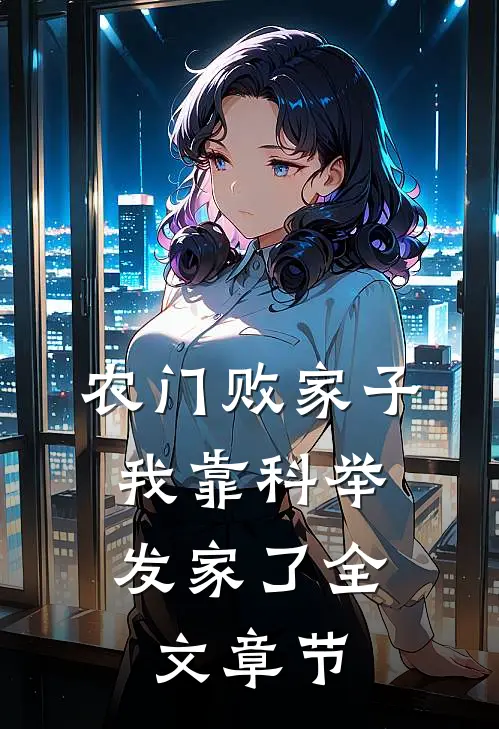 农门败家子：我靠科举发家了全文章节