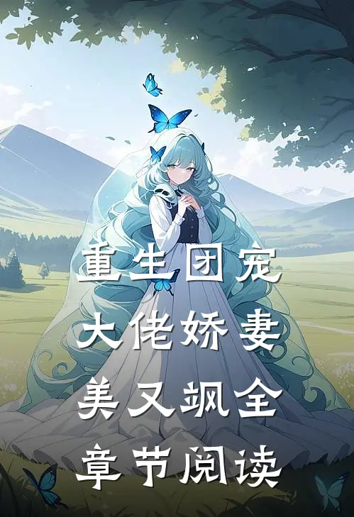 重生团宠：大佬娇妻美又飒全章节阅读