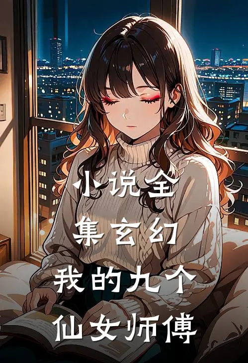 小说全集玄幻：我的九个仙女师傅