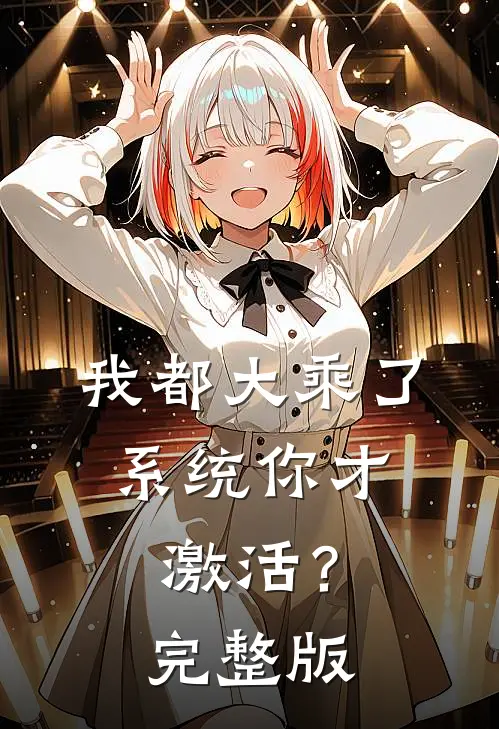 我都大乘了，系统你才激活？完整版