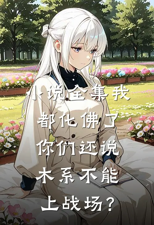 小说全集我都化佛了，你们还说木系不能上战场？