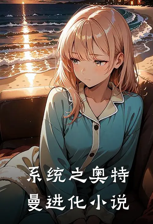 系统之奥特曼进化小说