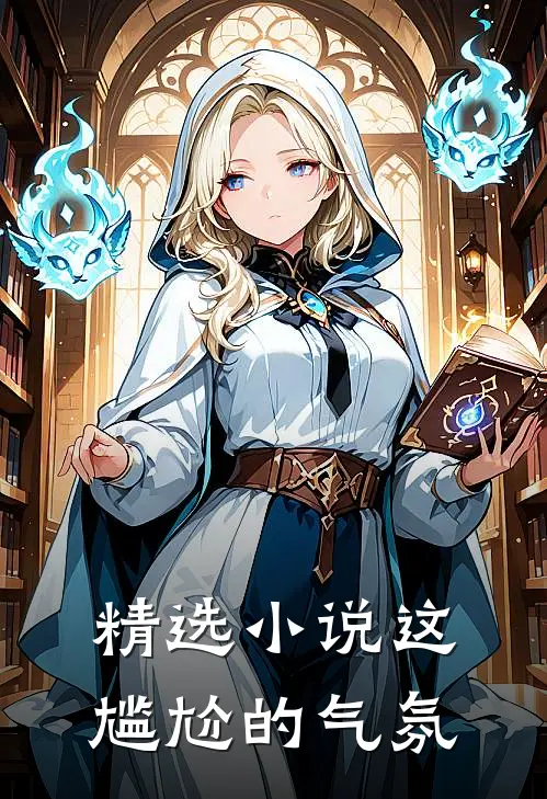 精选小说这尴尬的气氛