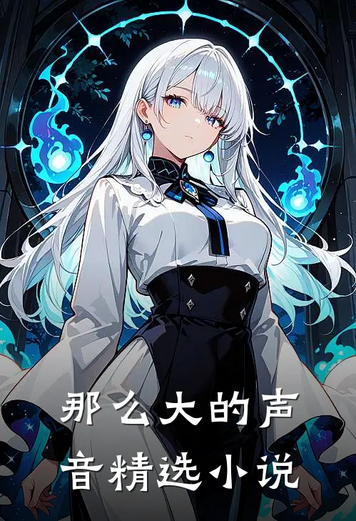 那么大的声音精选小说