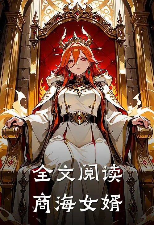 全文阅读商海女婿