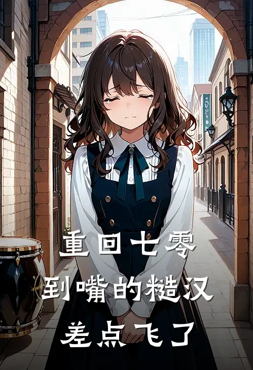 重回七零：到嘴的糙汉差点飞了