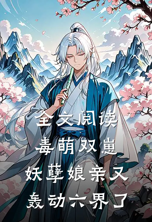 全文阅读毒萌双崽：妖孽娘亲又轰动六界了