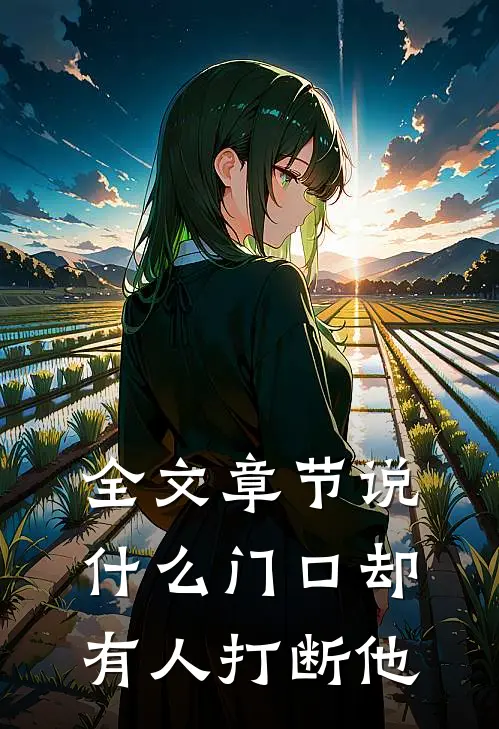 全文章节说什么门口却有人打断他