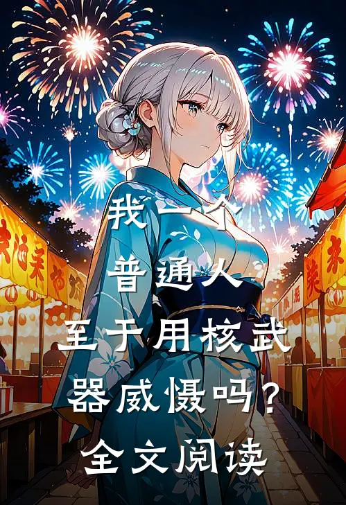 我一个普通人，至于用核武器威慑吗？全文阅读