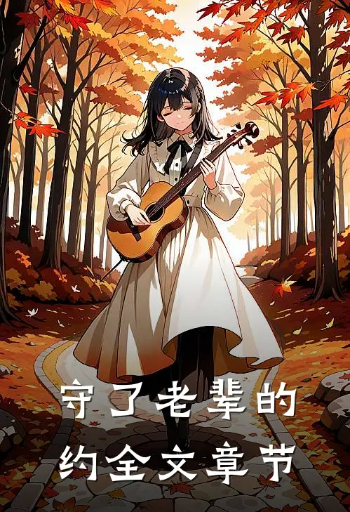 守了老辈的约全文章节