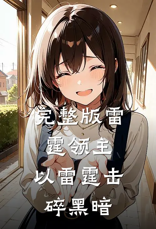 完整版雷霆领主：以雷霆击碎黑暗