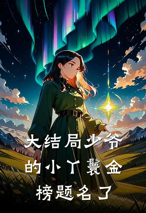 大结局少爷的小丫鬟金榜题名了
