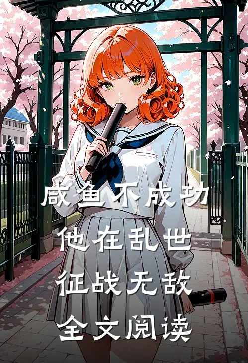 咸鱼不成功，他在乱世征战无敌全文阅读