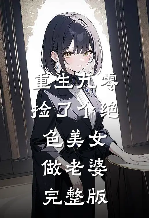 重生九零：捡了个绝色美女做老婆完整版