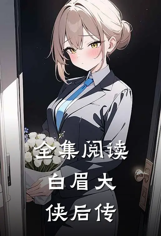 全集阅读白眉大侠后传
