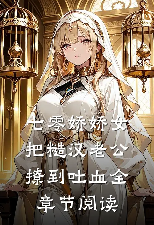 七零娇娇女把糙汉老公撩到吐血全章节阅读