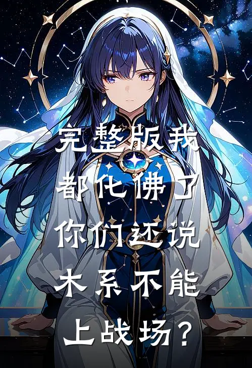 完整版我都化佛了，你们还说木系不能上战场？