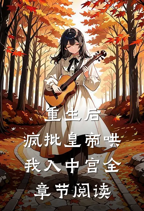 重生后，疯批皇帝哄我入中宫全章节阅读