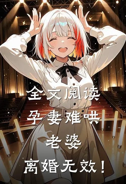 全文阅读孕妻难哄：老婆，离婚无效！