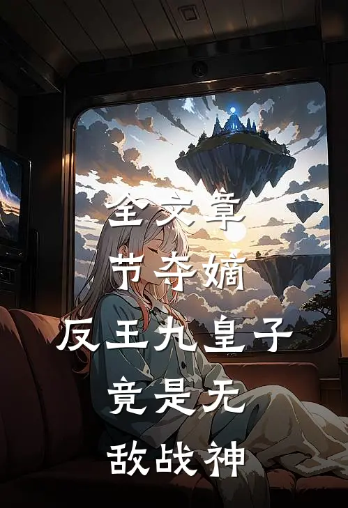 全文章节夺嫡：反王九皇子，竟是无敌战神