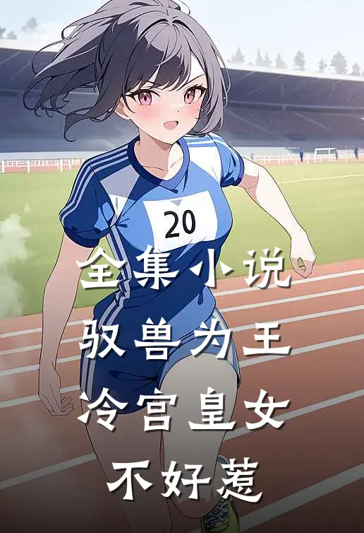 全集小说驭兽为王冷宫皇女不好惹