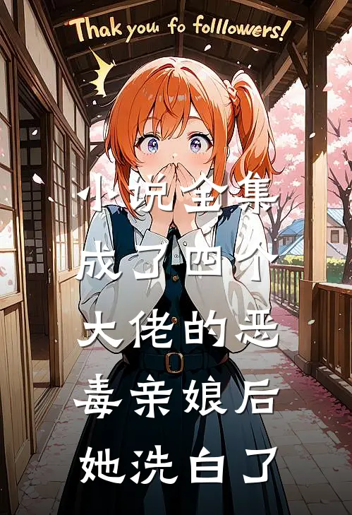 小说全集成了四个大佬的恶毒亲娘后，她洗白了