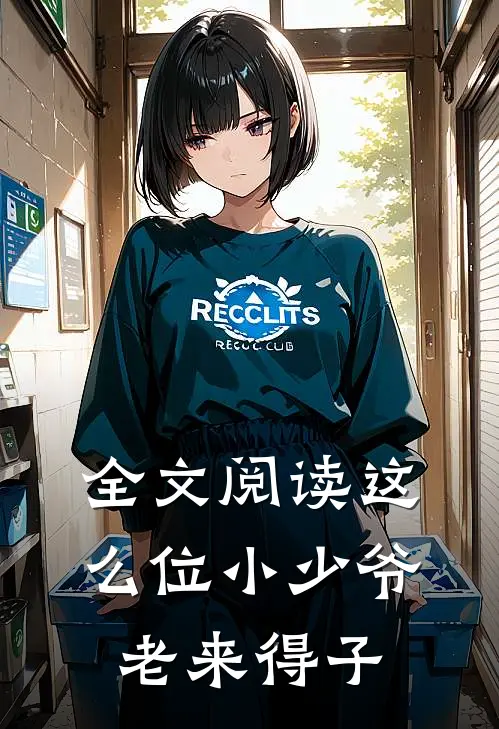 全文阅读这么位小少爷老来得子