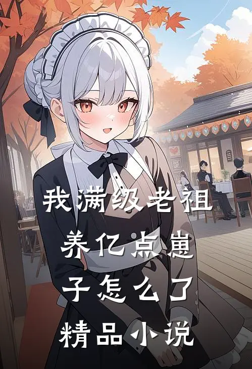 我满级老祖，养亿点崽子怎么了精品小说