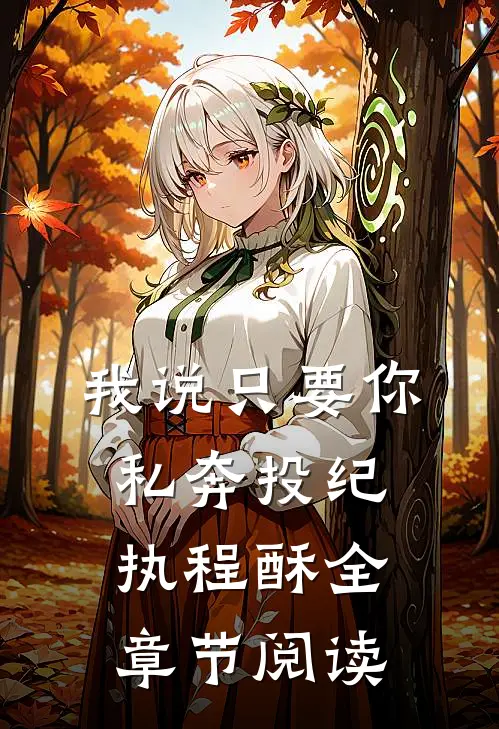 我说只要你私奔投纪执程酥全章节阅读