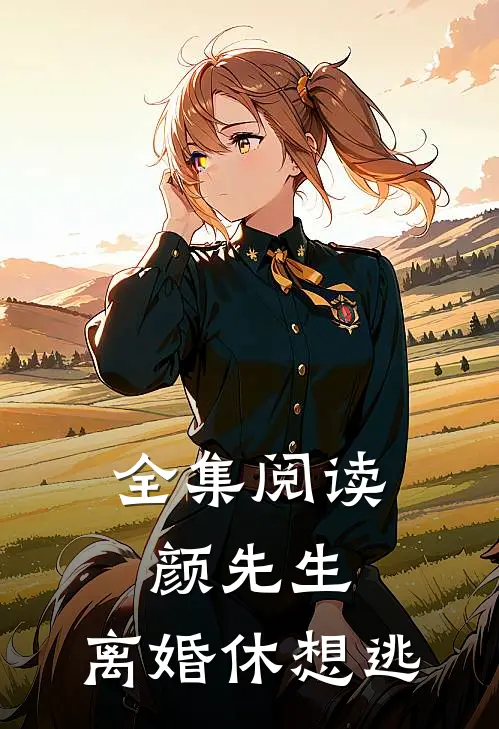 全集阅读颜先生，离婚休想逃