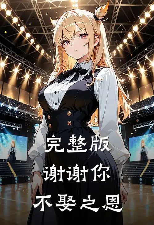 完整版谢谢你，不娶之恩