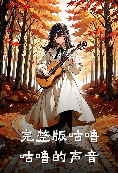 完整版咕噜咕噜的声音
