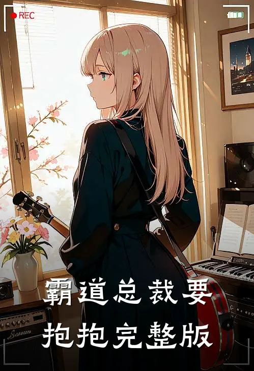霸道总裁要抱抱完整版