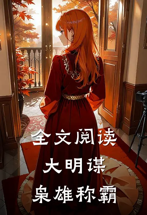 全文阅读大明谋：枭雄称霸