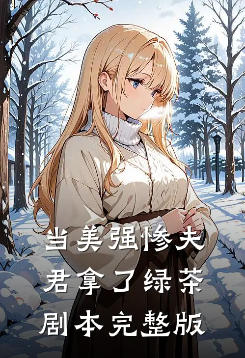 当美强惨夫君拿了绿茶剧本完整版