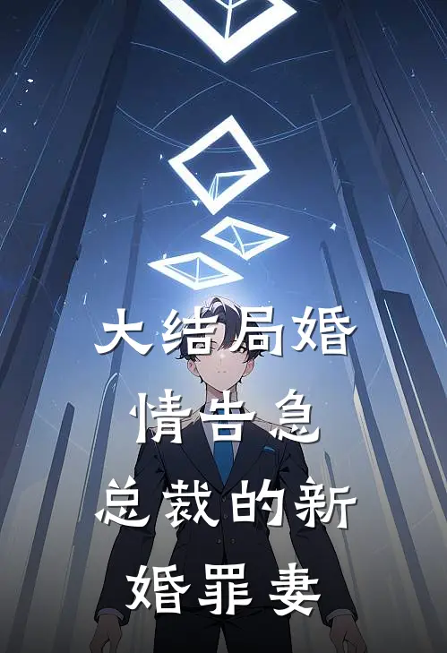 大结局婚情告急：总裁的新婚罪妻