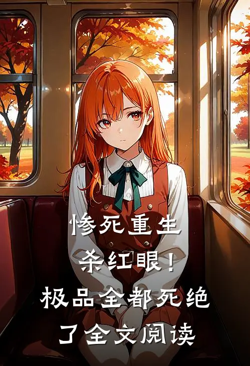 惨死重生杀红眼！极品全都死绝了全文阅读