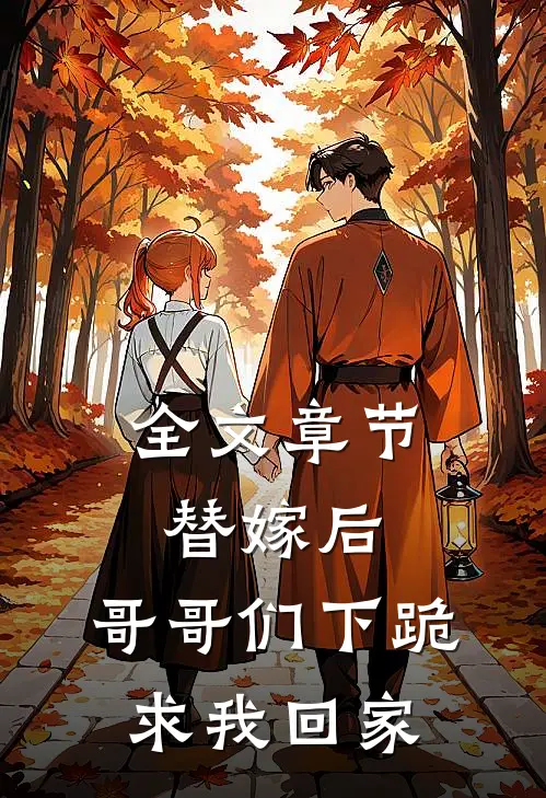 全文章节替嫁后：哥哥们下跪求我回家