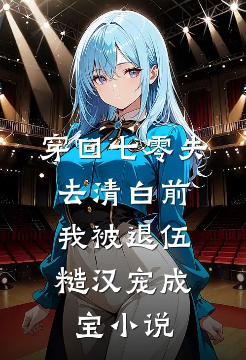 穿回七零失去清白前，我被退伍糙汉宠成宝小说