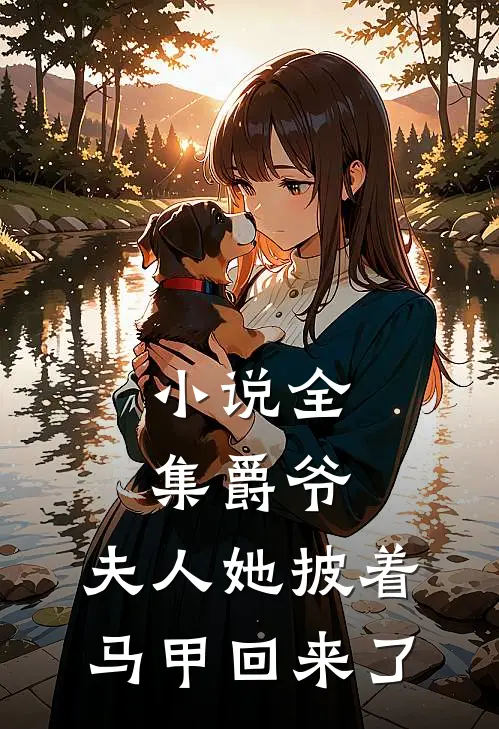 小说全集爵爷，夫人她披着马甲回来了