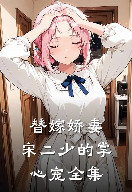 替嫁娇妻：宋二少的掌心宠全集