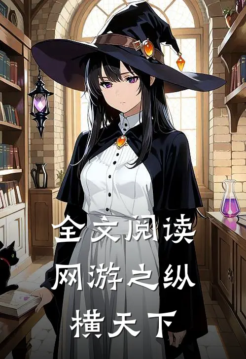 全文阅读网游之纵横天下