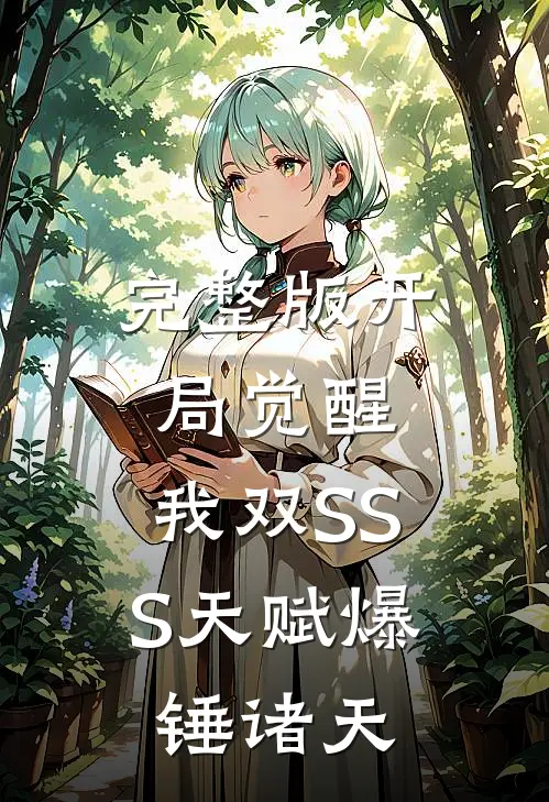 完整版开局觉醒：我双SSS天赋爆锤诸天