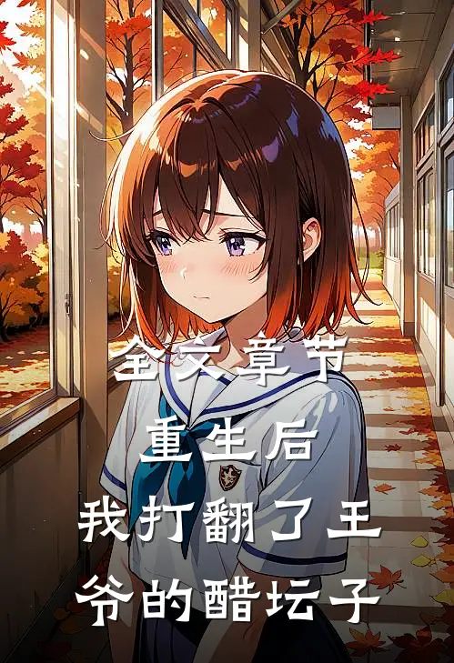 全文章节重生后，我打翻了王爷的醋坛子