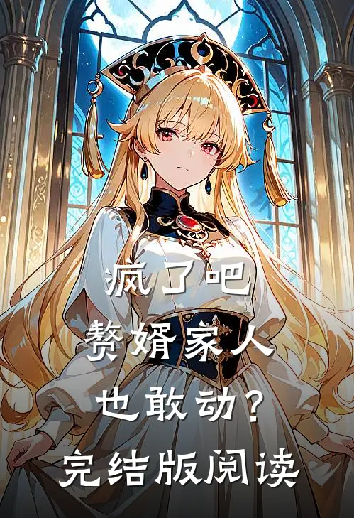 疯了吧，赘婿家人也敢动？完结版阅读