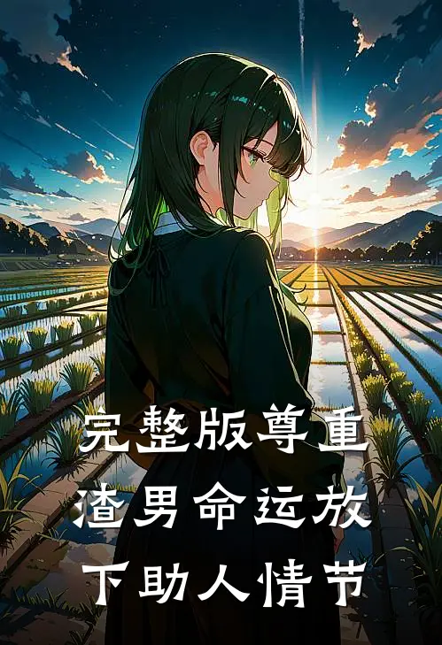 完整版尊重渣男命运放下助人情节